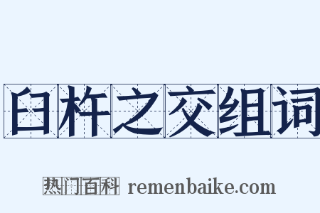 臼杵之交组词是什么意思的图片